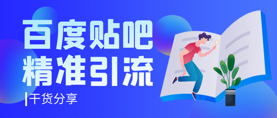 干货分享：如何用百度贴吧精准引流1