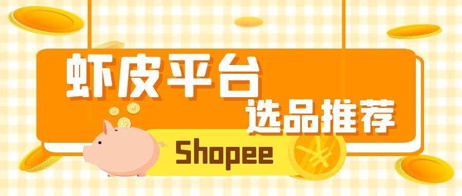 Shopee平台选品推荐（1）