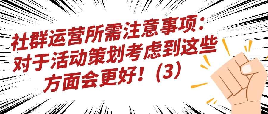 社群运营引流注意事项：对于活动策划考虑到这些方面会更好！（3）