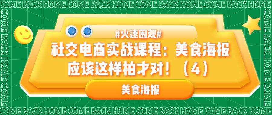 社交电商实战课程：美食海报应该这样拍才对！（4）
