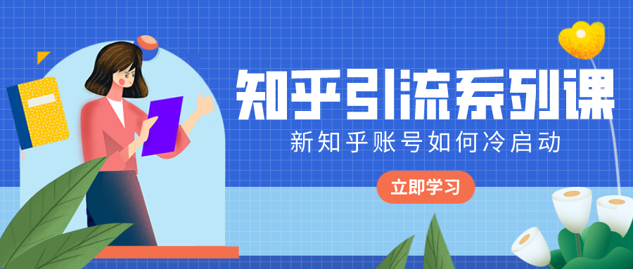知乎引流系列课：新知乎账号如何冷启动