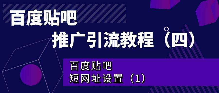 百度贴吧推广引流教程（四）：百度贴吧短网址设置（1）