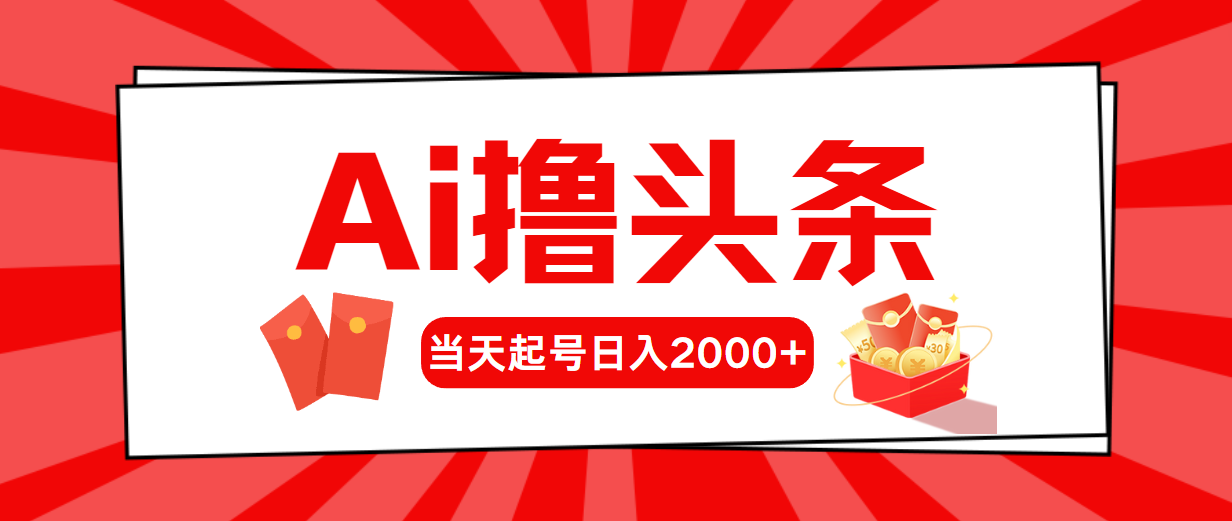 (5.27)AI撸头条，当天起号，第二天见收益，日入2000+