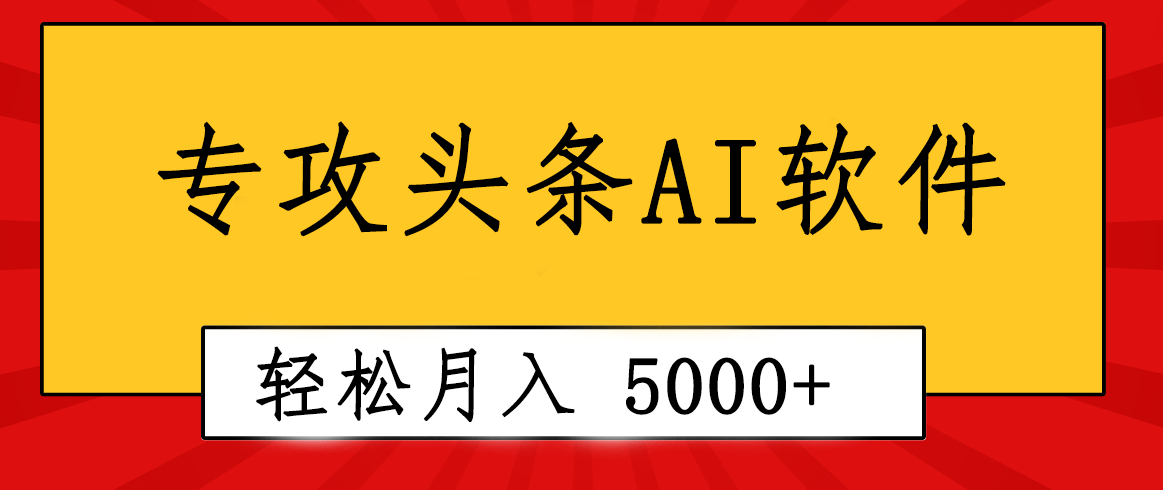 (5.19)专业成文AI写作软件出现：2分钟搞定原创，轻松月入5000+，小白福利
