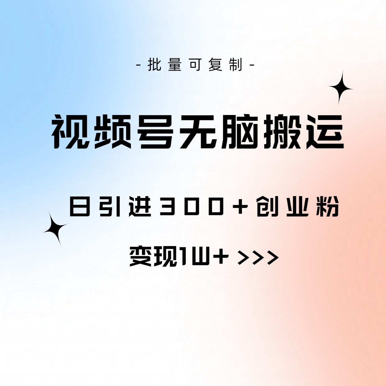 (5.21)视频号无脑搬运日引300+创业粉，变现1W+可批量复制