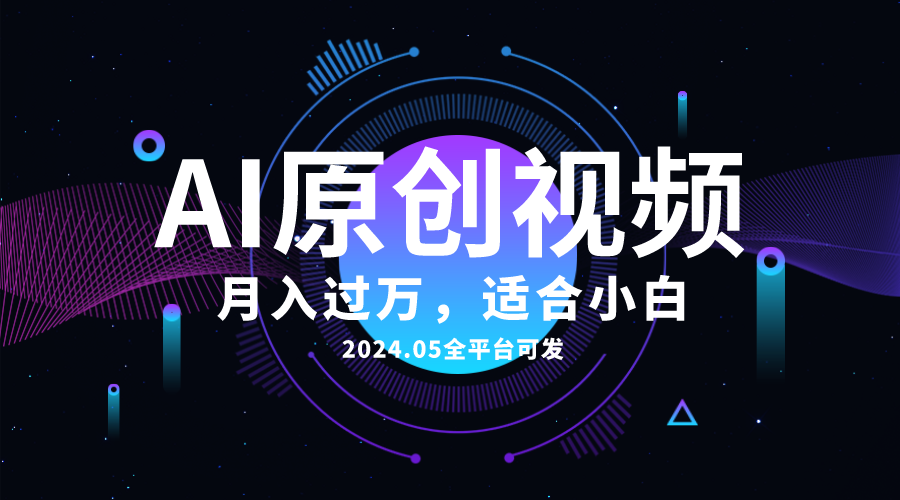 (5.19)AI一键生成原创情感小视频，全平台可发，月收入过万，适合小白
