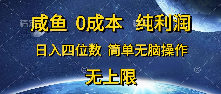 (5.19)咸鱼0成本，纯利润，日入四位数，简单无脑操作