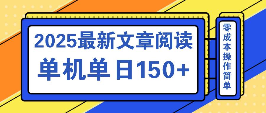 (3.28)文章阅读2025最新玩法 聚合十个平台单机单日收益150+，可矩阵批量复制