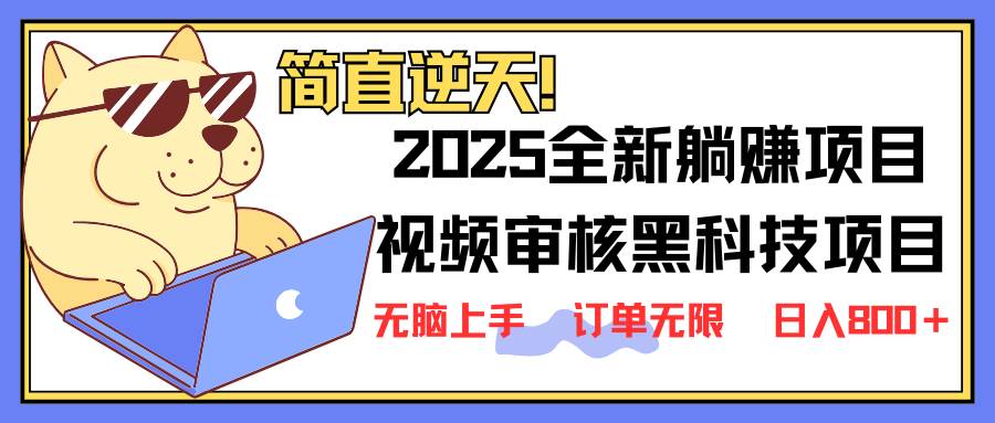 (3.28)2025 全新视频审核黑科技项目登场，新手小白无脑上手5秒闭眼出单，订单