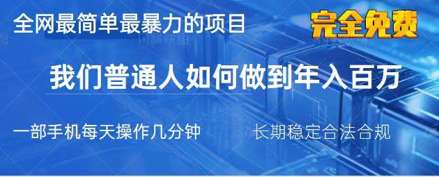 (3.29)2025最简单最暴利的项目，一部手机，日入过万，我们普通人翻身的唯一机