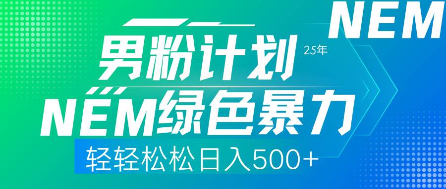 (3.29)25年新男粉计划绿色暴力项目轻轻松松日收500+