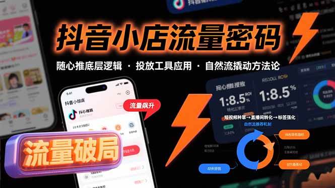(8.14)抖音小店流量密码，随心推底层逻辑，投放工具应用，自然流撬动核心方法论