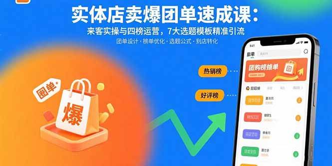(8.29)实体店卖爆团单速成课：来客实操与四榜运营，7大选题模板精准引流