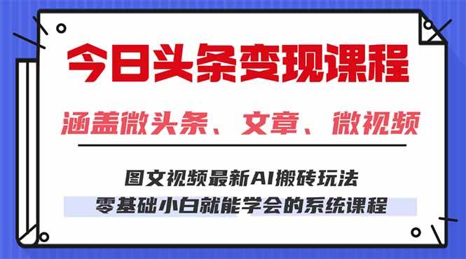 (10.1)今日头条AI玩法 3.0，零门槛操作，小白每天 2 小时照做就能日入 300 +