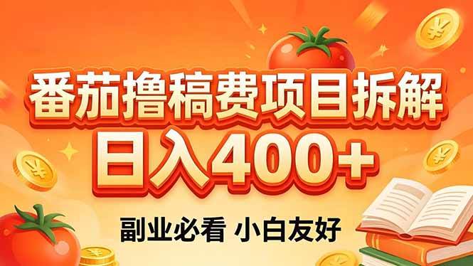 (4.30)番茄撸稿费项目拆解，日入400+，2026王牌项目！副业必看，0 门槛躺赚，小白副业首选！