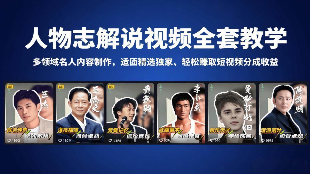 (4.27)人物志解说视频全套教学，多领域名人内容制作，适配精选独家，轻松赚取短视频分成收益