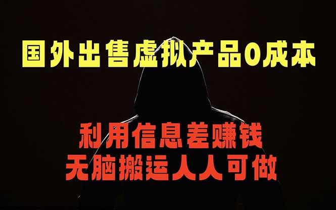 (5.26)国外网站出售虚拟商品，人人可做，只需简单上传，不用引流，最简单得网赚项目