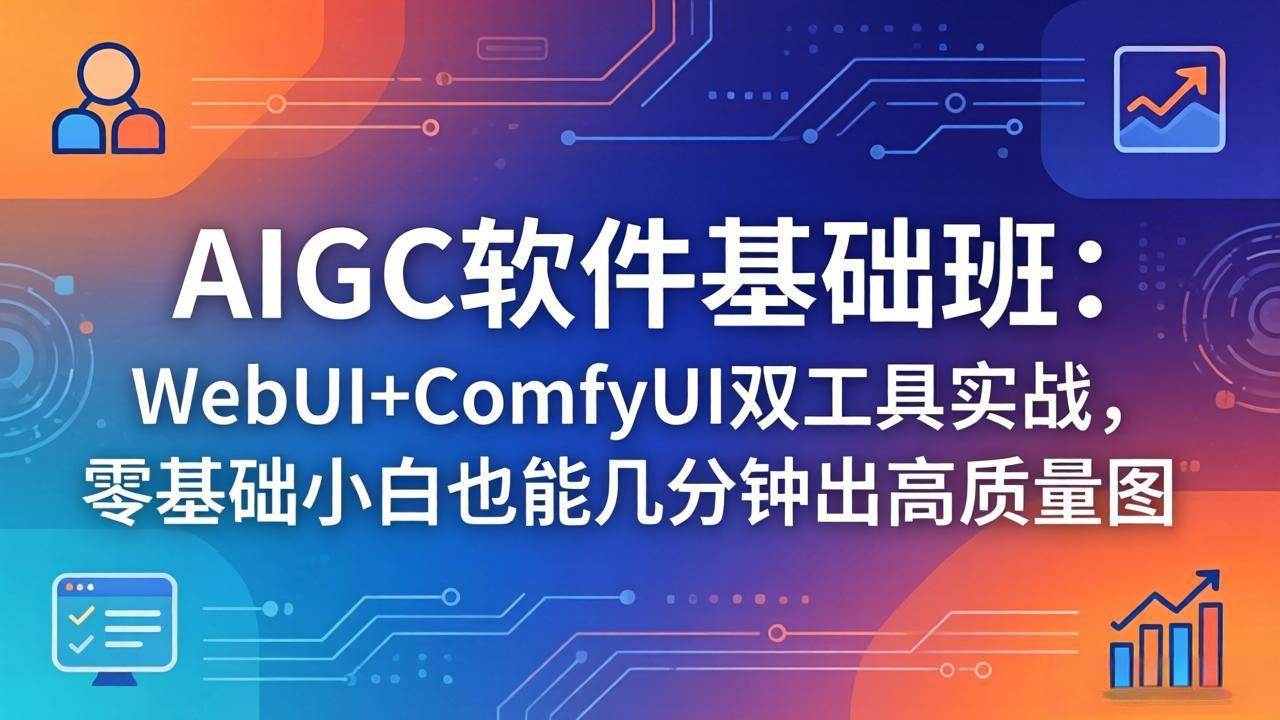 (5.1)AIGC软件基础班：WebUI+ComfyUI双工具实战，零基础小白也能几分钟出高质量图