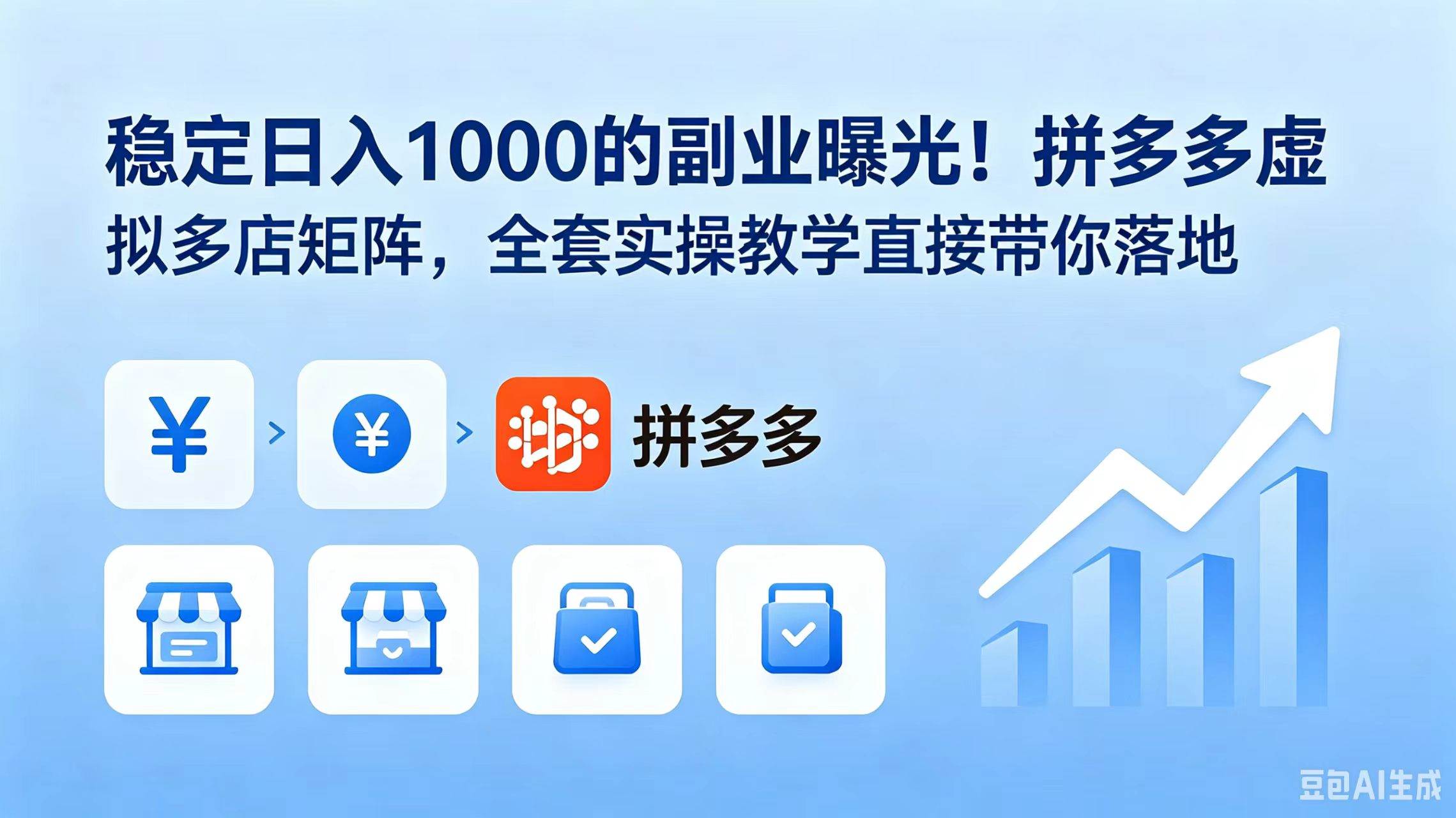 (6.18)稳定日入 1000 的副业曝光！拼多多虚拟多店矩阵，全套实操教学直接带你落地