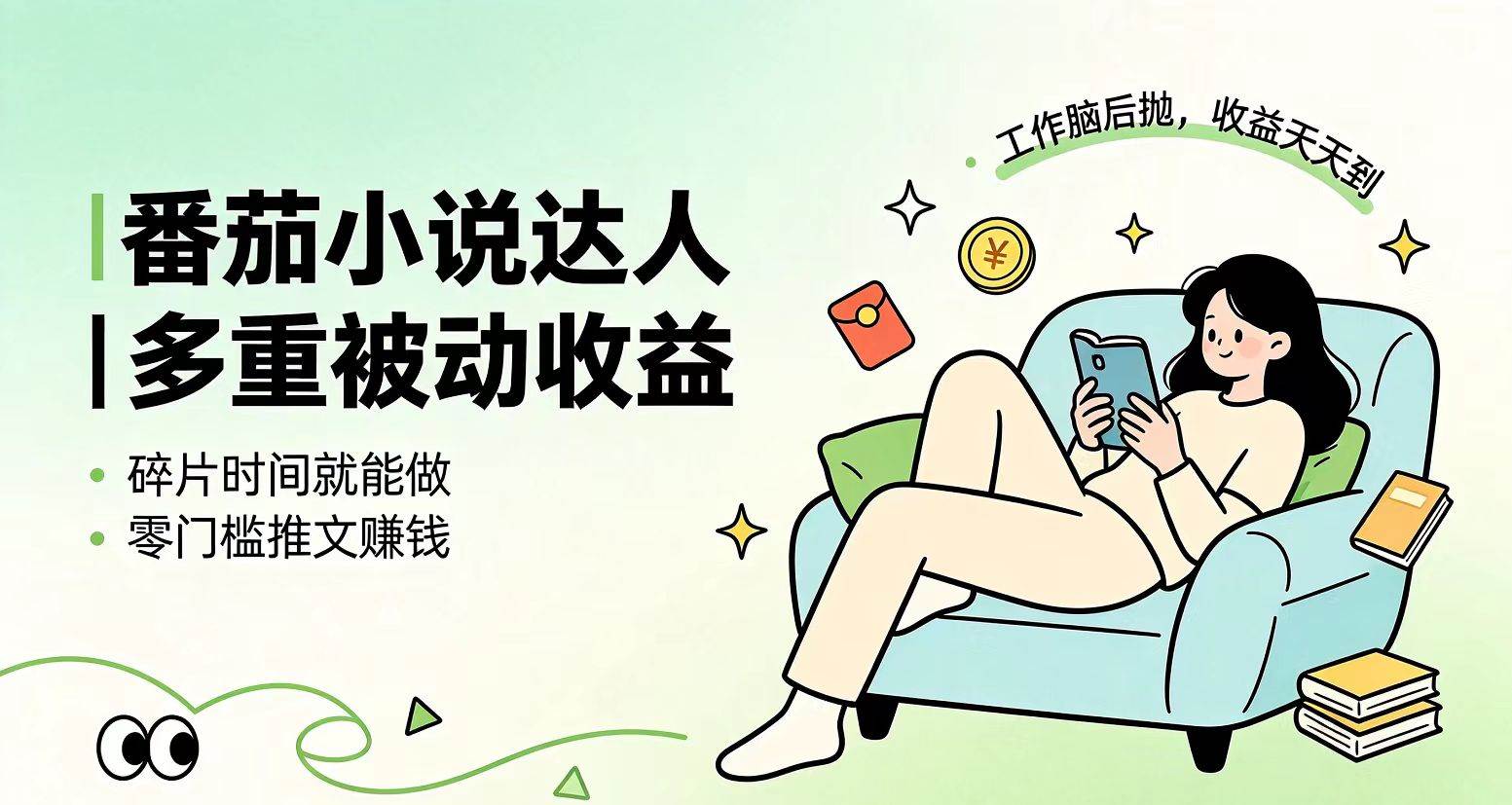 (7.07)下半年最新最稳定项目番茄小说达人副业，浏览就能拿收益小白专属副业