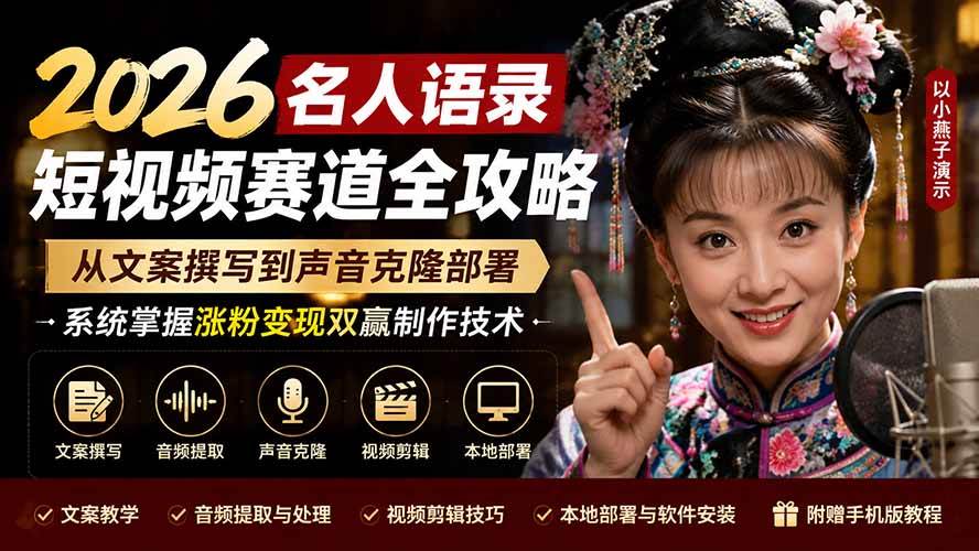(8.07)2026名人语录短视频赛道全攻略；从文案撰写到声音克隆部署，系统掌握涨粉变现双赢制作技术